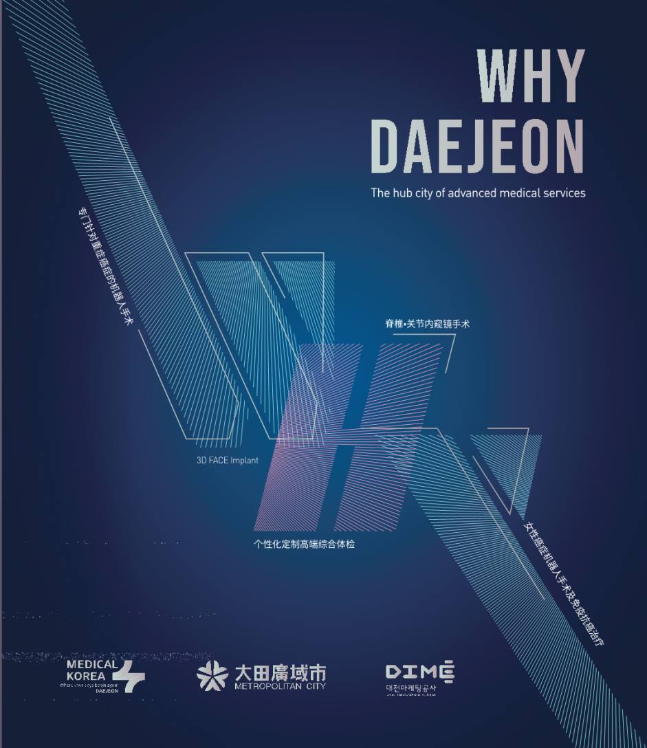 WHY DAEJEON Vol.1 大田广域市特色医疗服务